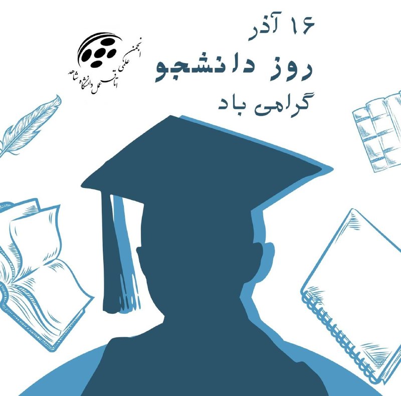 ***?***شانزدهم آذر روزی است که در …