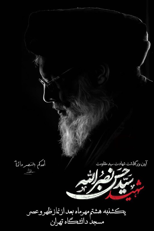 ***?***آیین گرامیداشت شهادت سید مقاومت، [#شهید\_سید\_حسن\_نصرالله](?q=%23%D8%B4%D9%87%DB%8C%D8%AF_%D8%B3%DB%8C%D8%AF_%D8%AD%D8%B3%D9%86_%D9%86%D8%B5%D8%B1%D8%A7%D9%84%D9%84%D9%87)