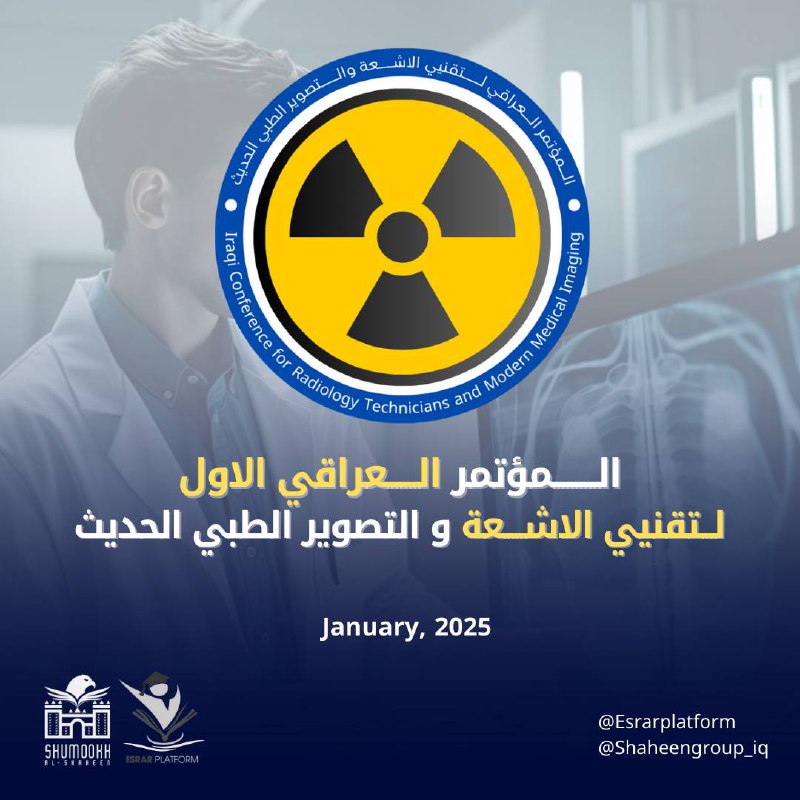 المؤتمر العراقي الأول لتقنيي الأشعة والتصوير …