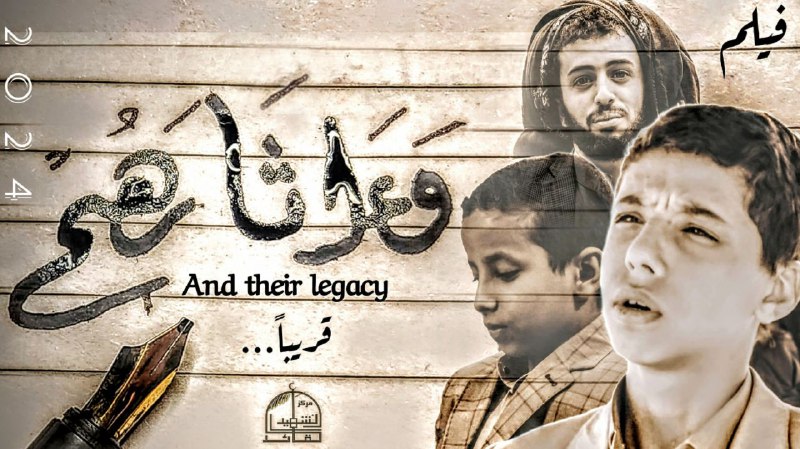 قريباً ....فيلم (وآثارهم) يحكي عن الشهداء …