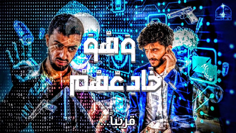 [وهو خادعهم ].. قريبا ...