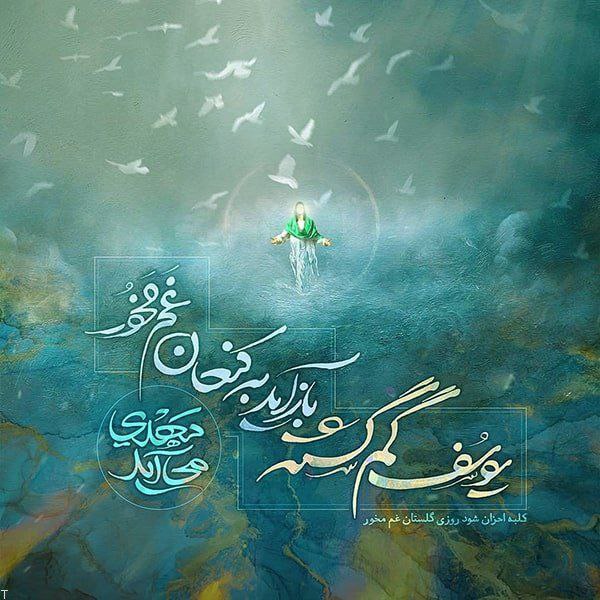 برخیز که حجت خدا می آید