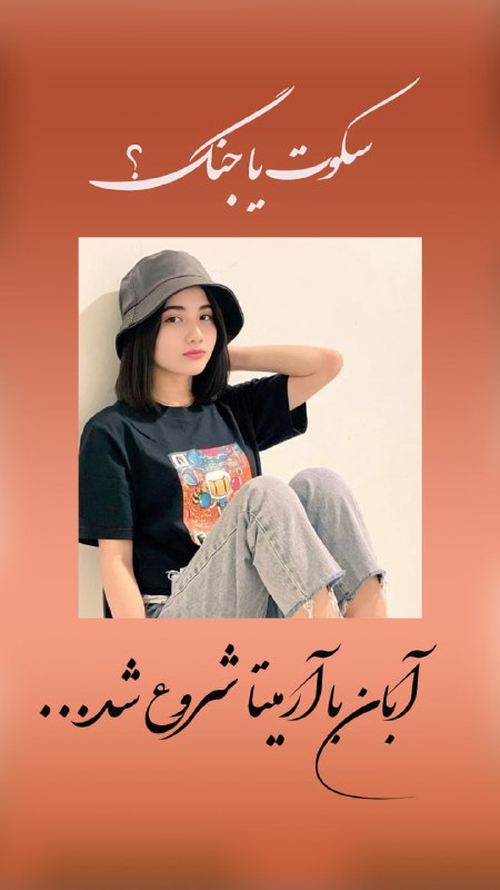***?***آبان با آرمیتا شروع شد ...