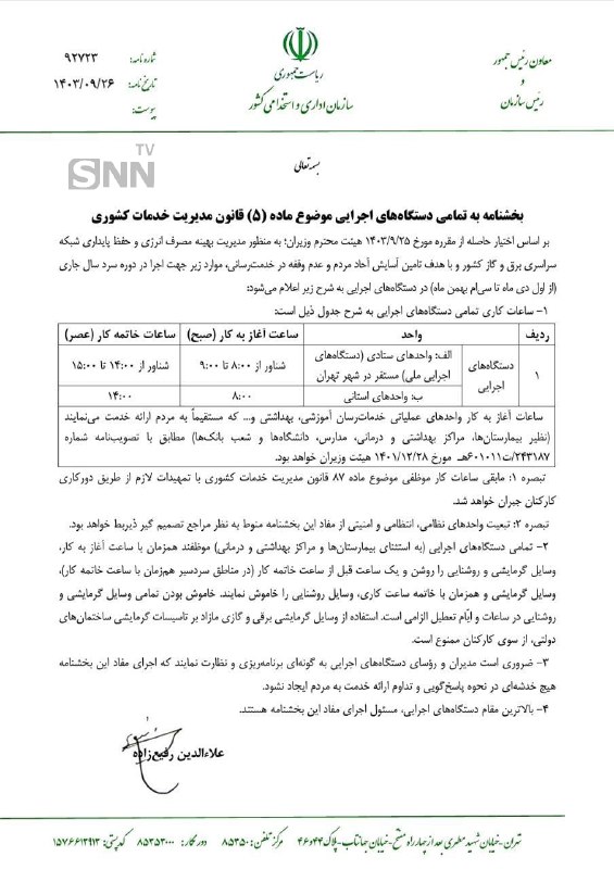 *****?***بخشنامه ساعت کاری ادارات تا پایان …