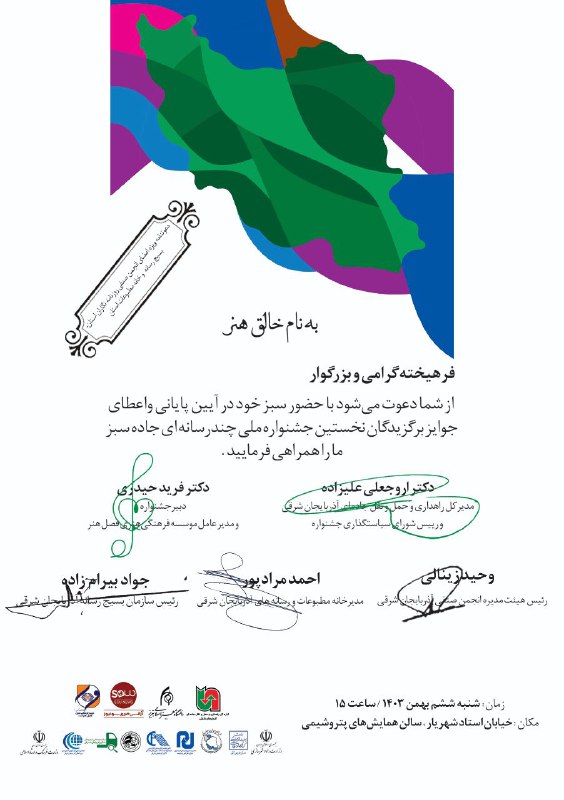 دعوتید به اختتامیه جشنواره ملی چندرسانه‌ای …