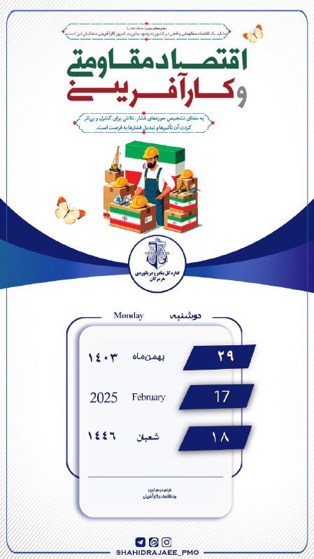 [#تقویم](?q=%23%D8%AA%D9%82%D9%88%DB%8C%D9%85) /دوشنبه ۲۹ بهمن ماه ۱۴۰۳