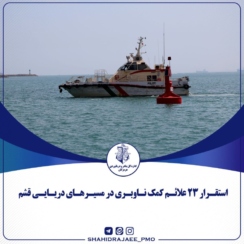 ***🔹***استقرار ۲۳ علائم کمک ناوبری در …
