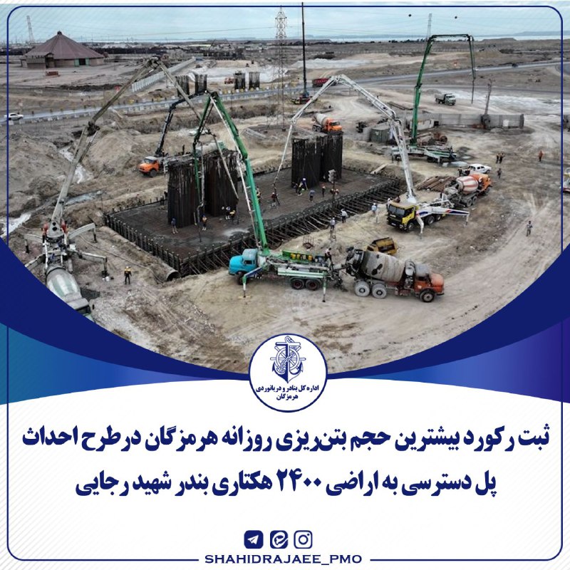 ***🔹*****ثبت رکورد بیشترین حجم بتن‌ریزی روزانه …