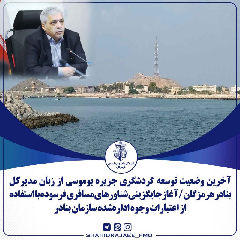 ***🔹*****آخرین وضعیت توسعه گردشگری جزیره بوموسی …