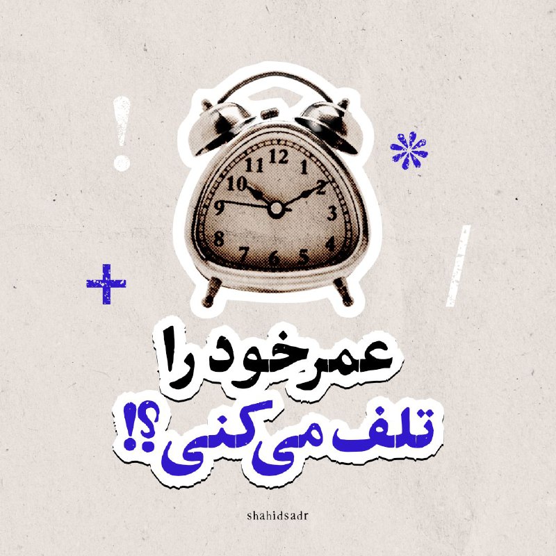 ***💠*** **عمر خود را تلف می‌کنی؟!**