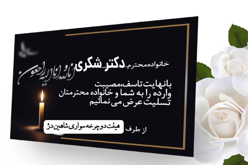 جناب اقای دکتر شکری