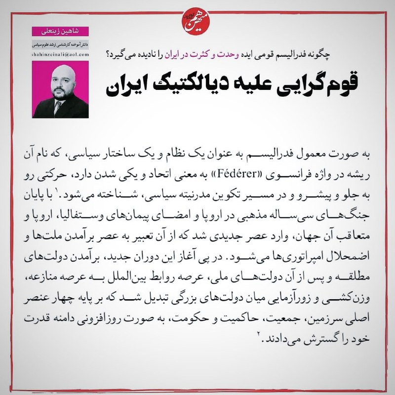 ***?️*** قوم‌گرایی علیه دیالکتیک ایران