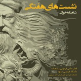 نشست‌ شاهنامه‌خوانی در قطب علمی فردوسی …