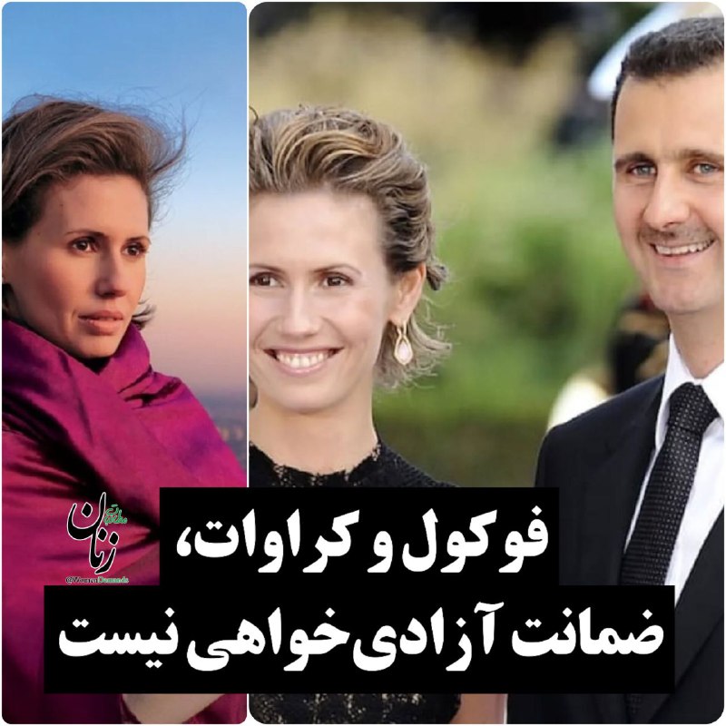 ***?*****فوکول و کراوات، آزادی‌خواهی را هرگز …
