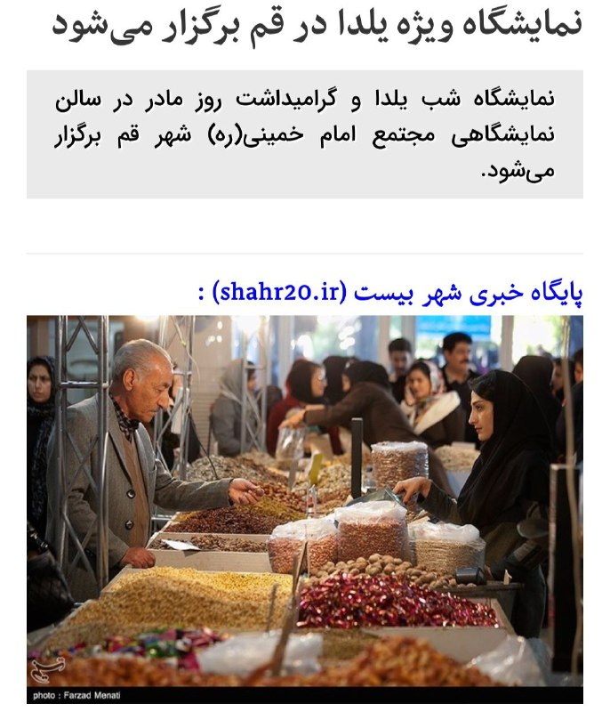 ***?***نمایشگاه ویژه یلدا در قم برگزار …