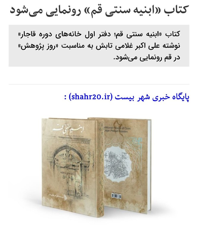***?***کتاب «ابنیه سنتی قم» رونمایی می‌شود