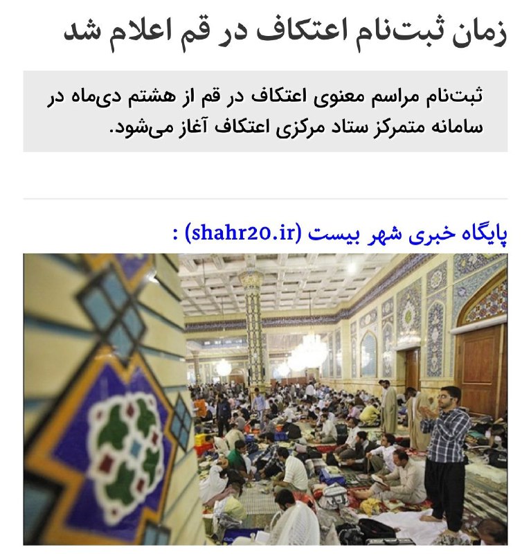 ***?***زمان ثبت‌نام اعتکاف در قم اعلام …