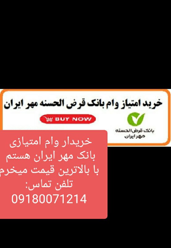 خریدار وام امتیازی