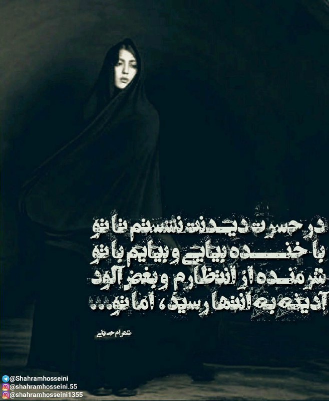 در حســرت دیدنت نشستم، تا تو