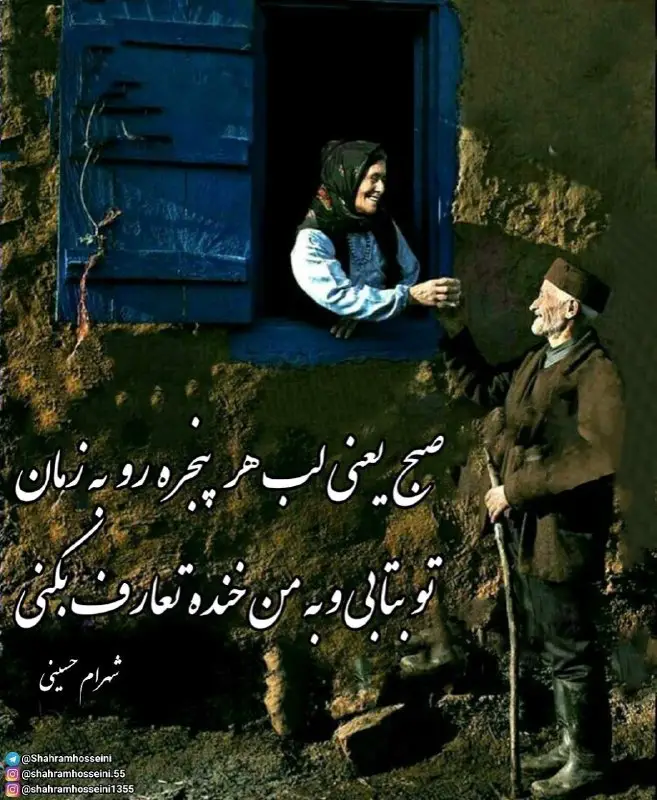 صبح‌ یعنی لب هر پنجره ی …