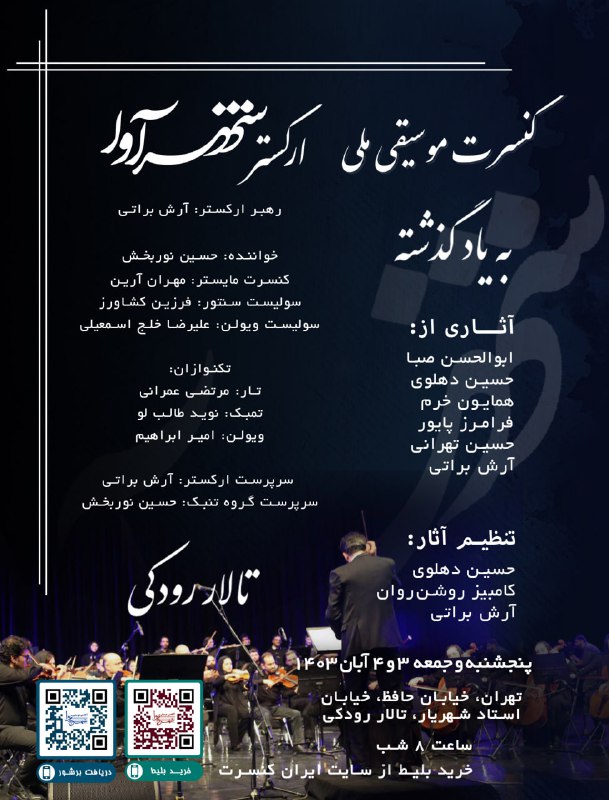 موسیقی شهرآوا