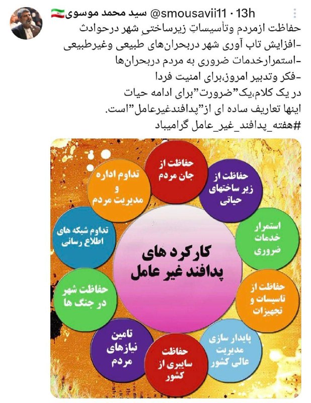 [#هفته\_پدافند\_غیرعامل](?q=%23%D9%87%D9%81%D8%AA%D9%87_%D9%BE%D8%AF%D8%A7%D9%81%D9%86%D8%AF_%D8%BA%DB%8C%D8%B1%D8%B9%D8%A7%D9%85%D9%84)
