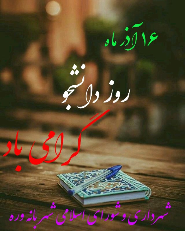 شهرداری و شورای اسلامی بانه‌وره