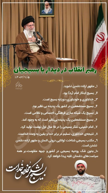 ***?*** [#اینفوگرافیک](?q=%23%D8%A7%DB%8C%D9%86%D9%81%D9%88%DA%AF%D8%B1%D8%A7%D9%81%DB%8C%DA%A9) | اهم بیانات رهبر …