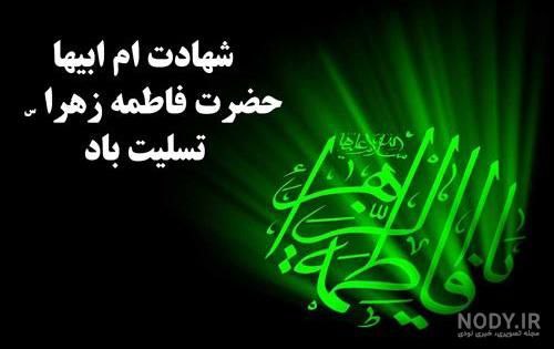 سالروز شهادت ام ابیها حضرت فاطمه …