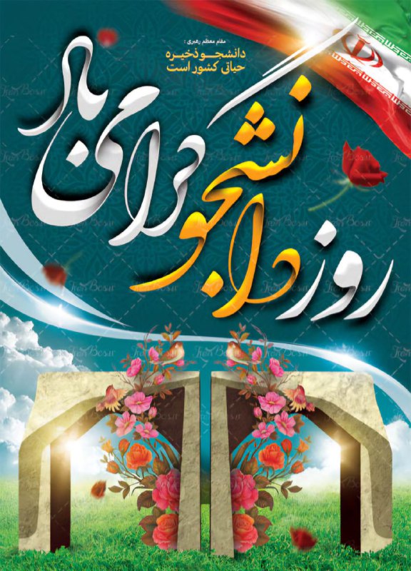 ۱۶ آذرماه روز دانشجو گرامی باد …