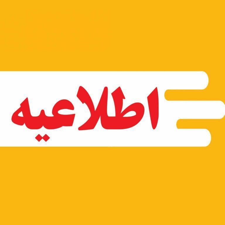 [#اطلاعیه](?q=%23%D8%A7%D8%B7%D9%84%D8%A7%D8%B9%DB%8C%D9%87)