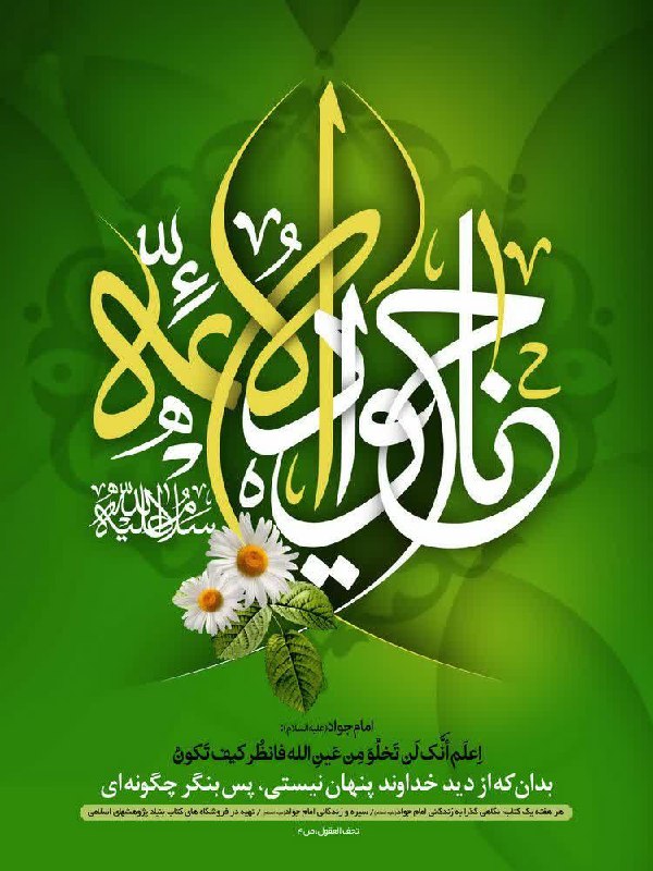 ***?*** میلاد نهمین پیشوای شیعیان بر …