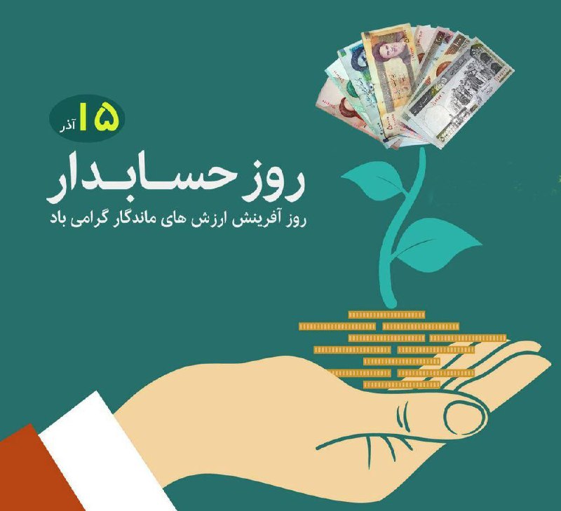 ***?***۱۵ آذر ماه روز جهانی حسابدار …