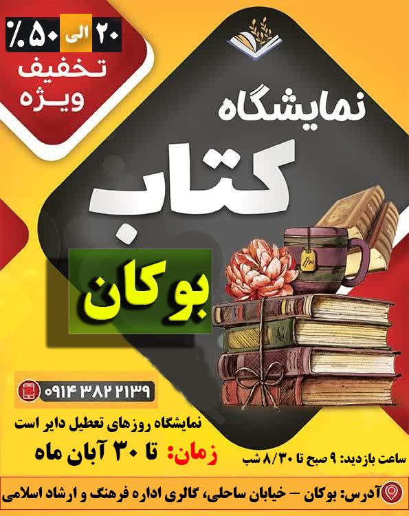 ***?️*** [#نمایشگاه\_بزرگ](?q=%23%D9%86%D9%85%D8%A7%DB%8C%D8%B4%DA%AF%D8%A7%D9%87_%D8%A8%D8%B2%D8%B1%DA%AF) [#کتاب](?q=%23%DA%A9%D8%AA%D8%A7%D8%A8) [#بوکان](?q=%23%D8%A8%D9%88%DA%A9%D8%A7%D9%86)