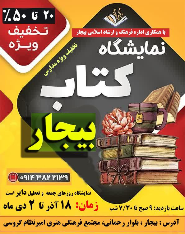 ***?️*** [#نمایشگاه\_بزرگ](?q=%23%D9%86%D9%85%D8%A7%DB%8C%D8%B4%DA%AF%D8%A7%D9%87_%D8%A8%D8%B2%D8%B1%DA%AF) [#کتاب](?q=%23%DA%A9%D8%AA%D8%A7%D8%A8) [#بیجار](?q=%23%D8%A8%DB%8C%D8%AC%D8%A7%D8%B1)