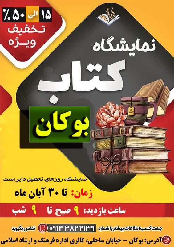 ***?️*** [#نمایشگاه\_بزرگ](?q=%23%D9%86%D9%85%D8%A7%DB%8C%D8%B4%DA%AF%D8%A7%D9%87_%D8%A8%D8%B2%D8%B1%DA%AF) [#کتاب](?q=%23%DA%A9%D8%AA%D8%A7%D8%A8) [#بوکان](?q=%23%D8%A8%D9%88%DA%A9%D8%A7%D9%86)