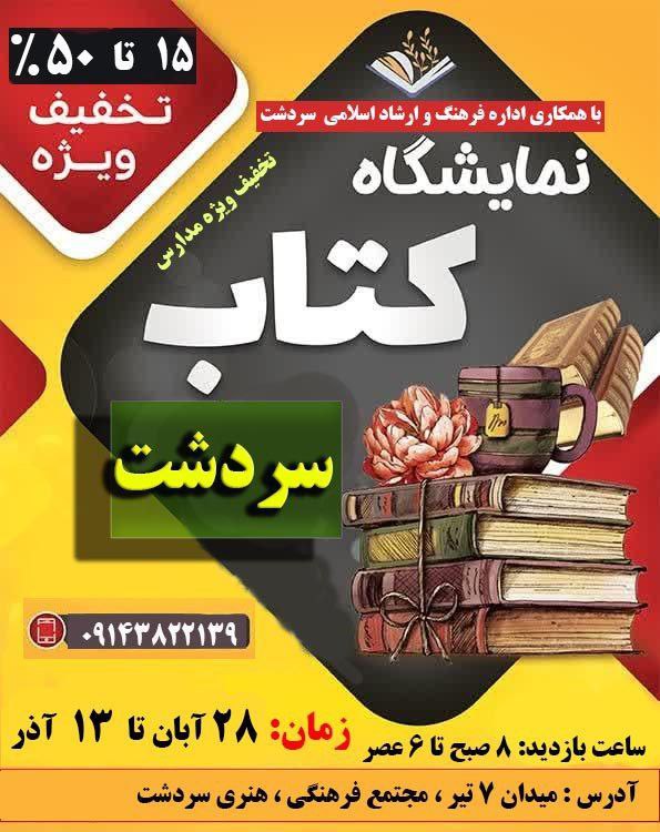 [#نمایشگاه\_بزرگ](?q=%23%D9%86%D9%85%D8%A7%DB%8C%D8%B4%DA%AF%D8%A7%D9%87_%D8%A8%D8%B2%D8%B1%DA%AF) [#کتاب](?q=%23%DA%A9%D8%AA%D8%A7%D8%A8) [#سردشت](?q=%23%D8%B3%D8%B1%D8%AF%D8%B4%D8%AA)