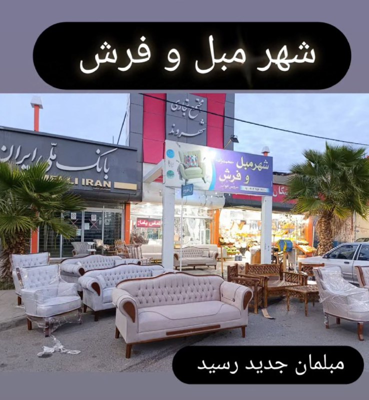 مبل و فرش محمد نژاد