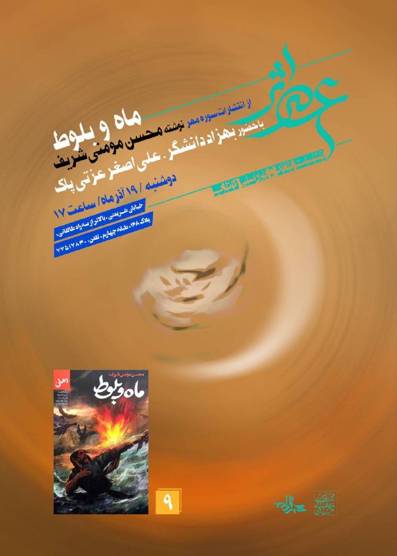 رمان «ماه و بلوط» اثر «محسن …