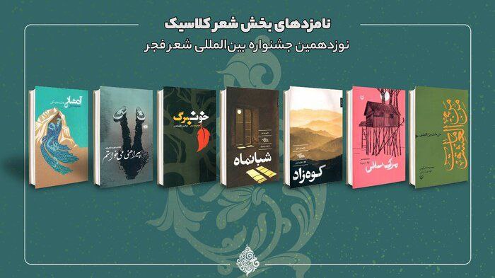 اعلام نامزدهای بخش کلاسیک جشنوارهٔ فجر …