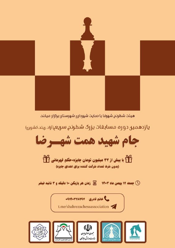هیات شطرنج شهرضا