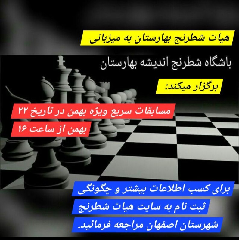 هیئت شطرنج شهر بهارستان به میزبانی …
