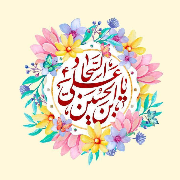***💖*** امام سجّاد علیه السلام فرمودند: …