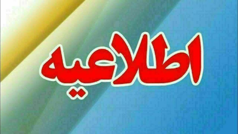 اطلاعیه