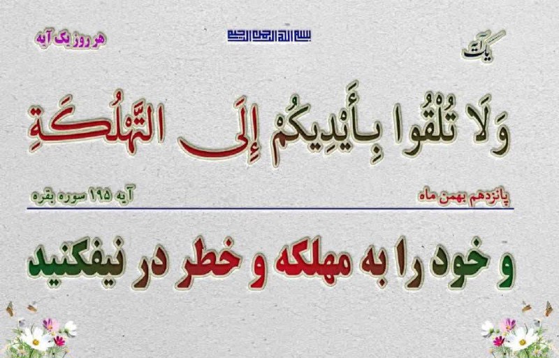 ***🌹***پیام قرآنی دوشنبه ۱۵بهمن ماه ۱۴۰۳