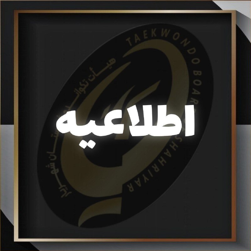 ***📌***اطلاعیه