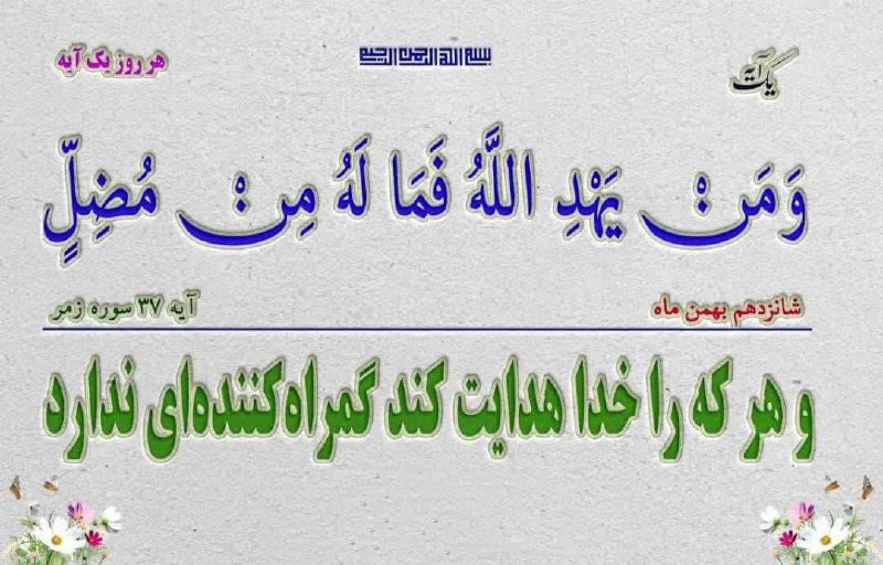 پیام قرآنی سه‌شنبه ۱۶ بهمن ماه …