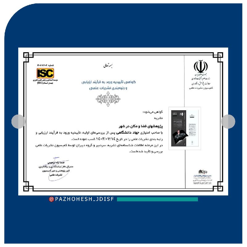 ***?*****کسب رتبه علمی نشریه «پژوهشهای فضا …
