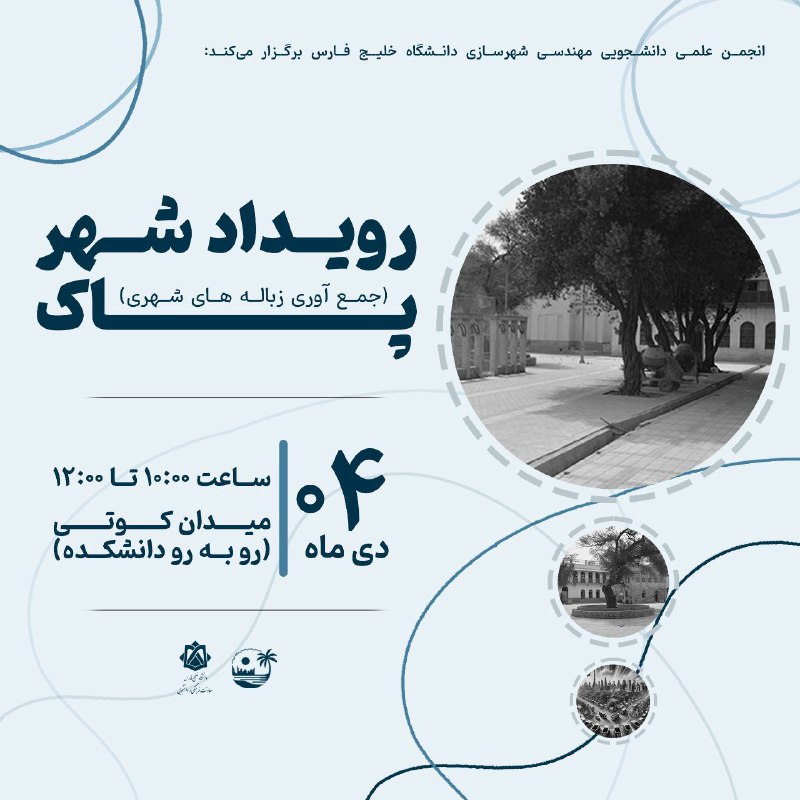 - انجمن علمی دانشجویی شهرسازی دانشگاه …