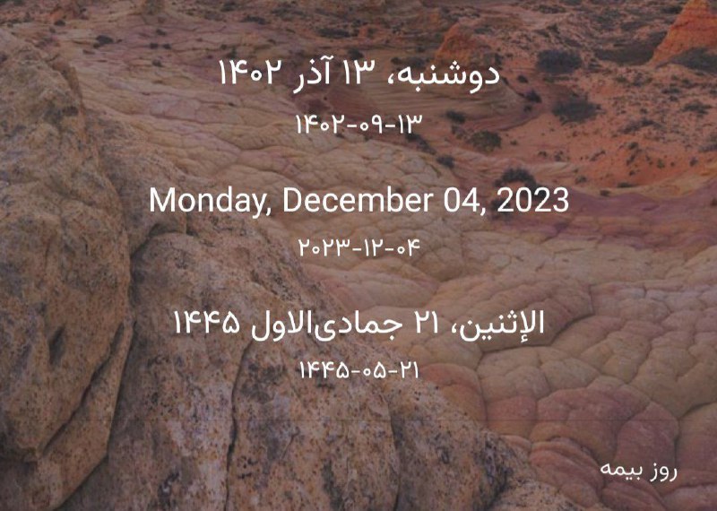 ***☀️***امروز دوشنبه، ۱۳ آذر ۱۴۰۲